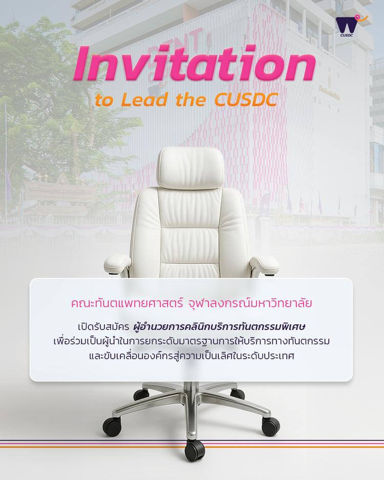 ประกาศรับสมัครบุคคลเพื่อคัดเลือกเป็นผู้อำนวยการคลินิกบริการทันตกรรมพิเศษ