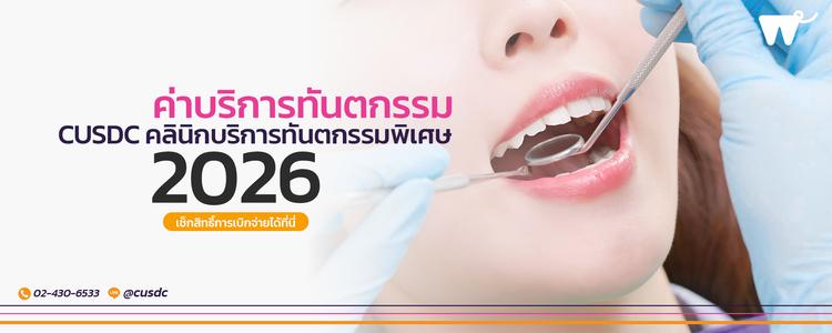 ค่ารักษาทันตกรรม และสิทธิ์การรักษา ของคลินิกบริการทันตกรรมพิเศษ