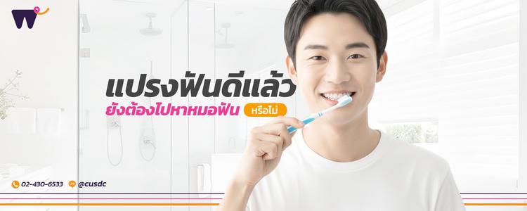 แปรงฟันดีแล้ว ยังจำเป็นต้อง “ไปหาหมอฟัน” เพื่อตรวจสุขภาพช่องปาก?
