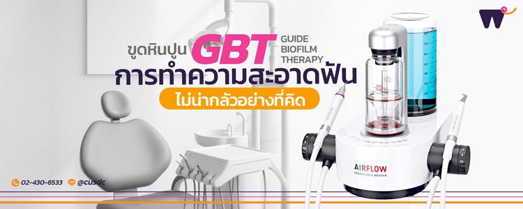 GBT (Guide Biofilm Therapy) : ขูดหินปูนไม่น่ากลัวอย่างที่คิด
