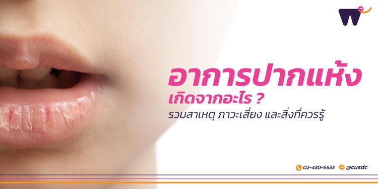 อาการปากแห้งเกิดจากอะไร? รวมสาเหตุ ภาวะเสี่ยง และสิ่งที่ควรรู้