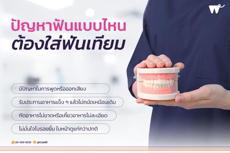 ควรใส่ฟันเทียมเมื่อไหร่? สัญญาณที่บอกว่าคุณไม่ควรปล่อยให้ฟันหาย