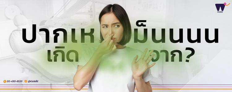 ไขข้อสงสัย “ปากเหม็นเกิดจาก” อะไร? ต้นตอปัญหาที่ทำลายความมั่นใจ