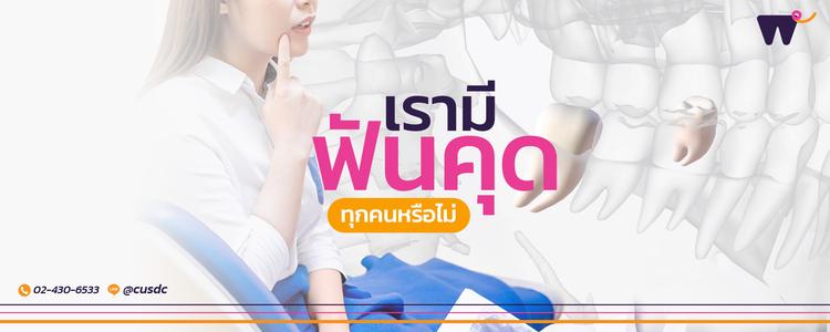 คนเรามี ฟันคุด ทุกคนหรือไม่? เจาะลึกเรื่องฟันคุดที่หลายคนยังเข้าใจผิด
