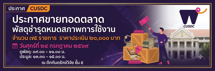 ประกาศขายทอดตลาดพัสดุชำรุด – คลินิกบริการทันตกรรมพิเศษ CUSDC