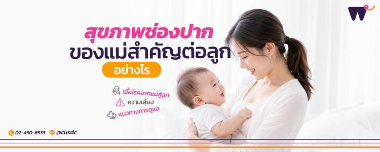 สุขภาพช่องปาก แม่สำคัญกับลูกน้อย: สุขภาพจากแม่สู่ลูกที่คุณอาจไม่เคยรู้